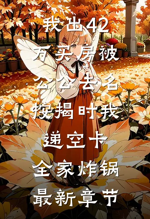 白月光离婚，太子爷连夜回国强娶在线