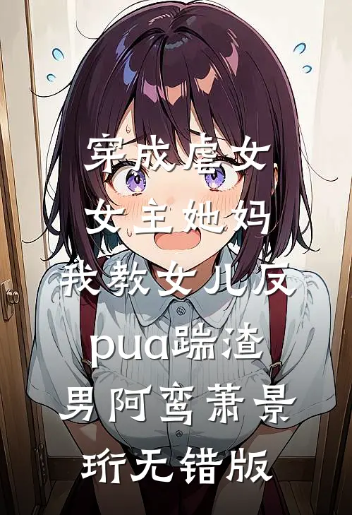 真千金搭子被渣爹卖入暗网后，我掀翻整个豪门圈广告+结局