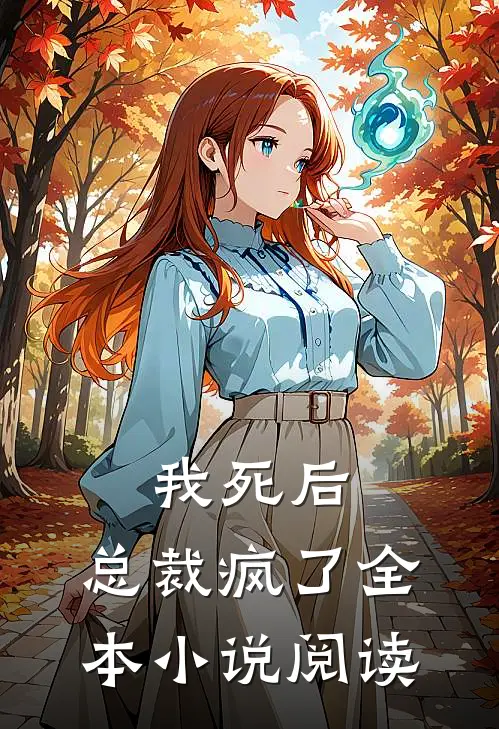 我死后，总裁疯了全本小说阅读