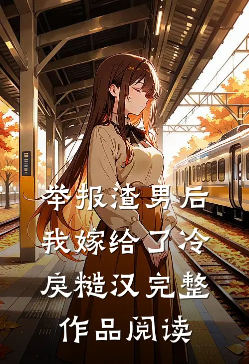 举报渣男后，我嫁给了冷戾糙汉完整作品阅读