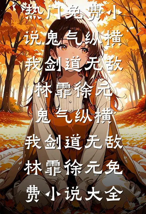 穿成炮灰养母，我不干了列表