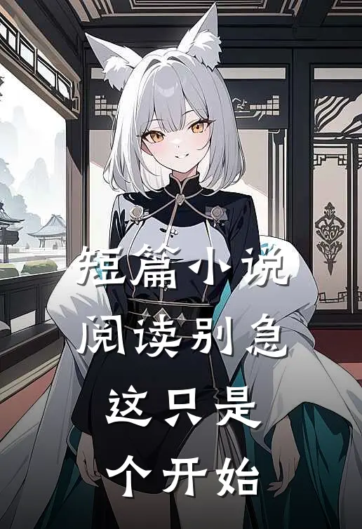 短篇小说阅读别急,这只是个开始