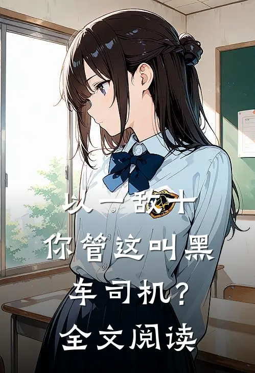 以一敌十，你管这叫黑车司机？全文阅读