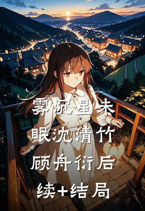 室友让我付天价空调费，我选择同归于尽全文阅读最新