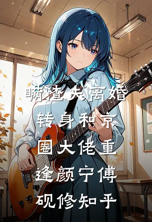 从此以后，时间和我都在走小说免费阅读全文