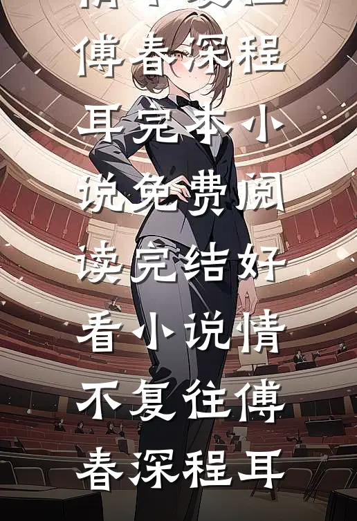 婚途浓情完结+番外