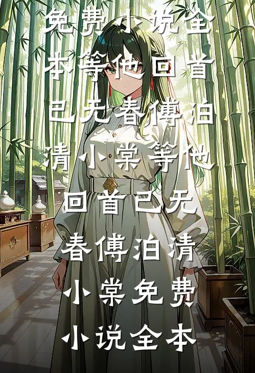 爱意成殇，再无归期