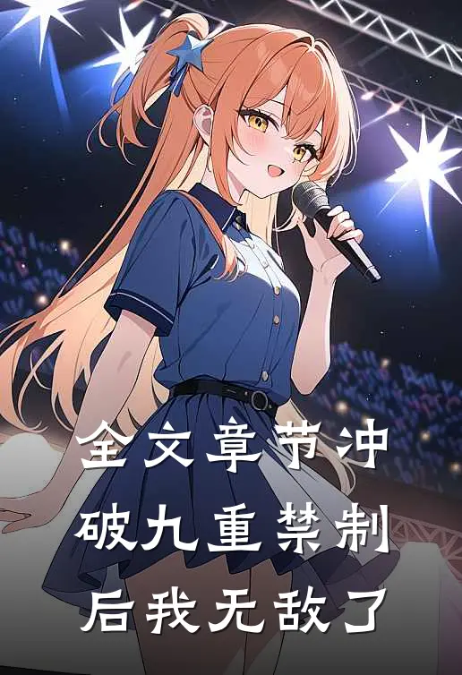 全文章节冲破九重禁制后我无敌了