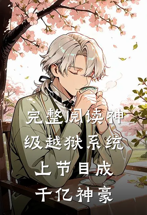 完整阅读神级越狱系统：上节目成千亿神豪