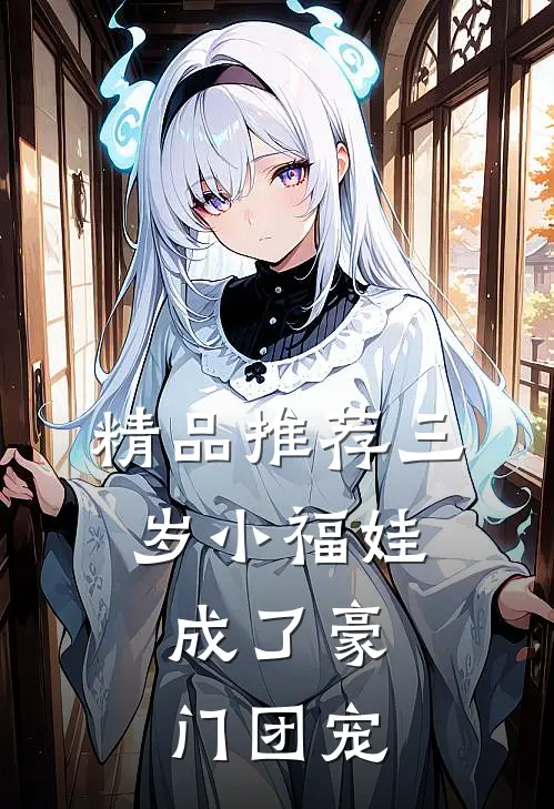 精品推荐三岁小福娃，成了豪门团宠