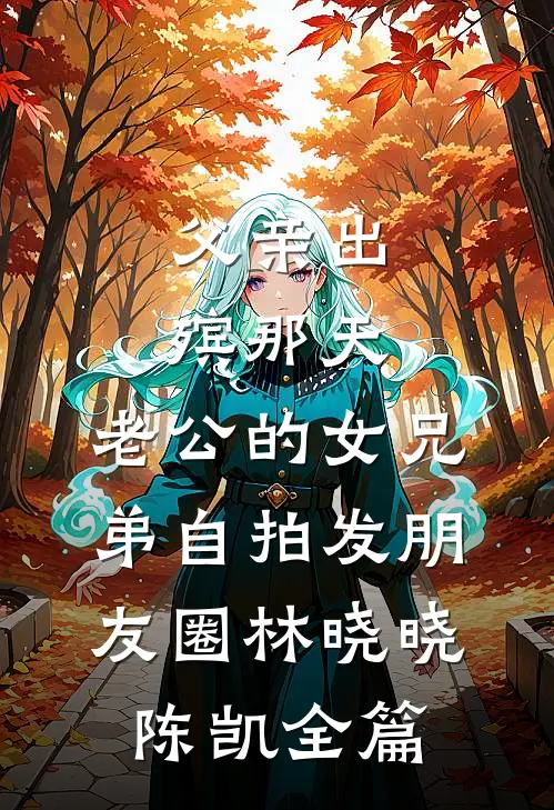 闺蜜跳湖脱离世界，她男人也被阉了