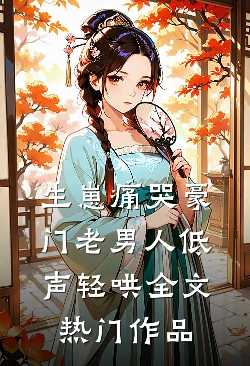生崽痛哭豪门老男人低声轻哄全文热门作品