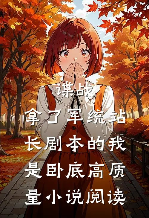 谍战：拿了军统站长剧本的我是卧底高质量小说阅读
