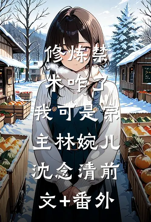 王爷眼盲后，嫡姐叫我假扮她在线阅读