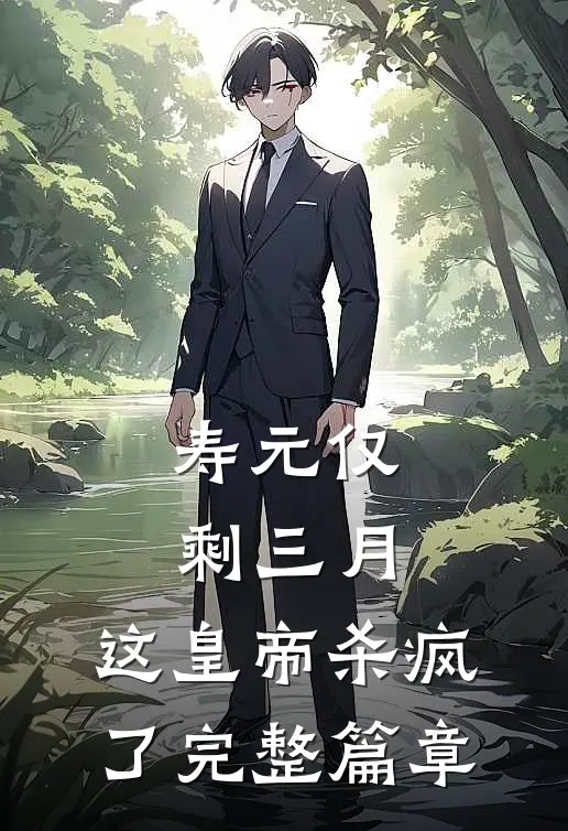 寿元仅剩三月，这皇帝杀疯了完整篇章