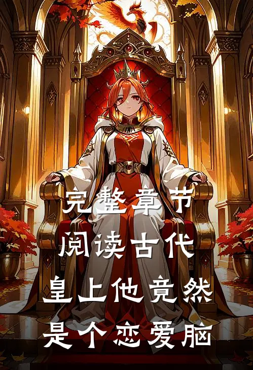 完整章节阅读古代：皇上他竟然是个恋爱脑