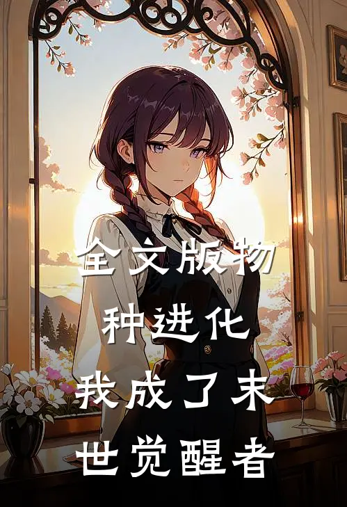 全文版物种进化：我成了末世觉醒者