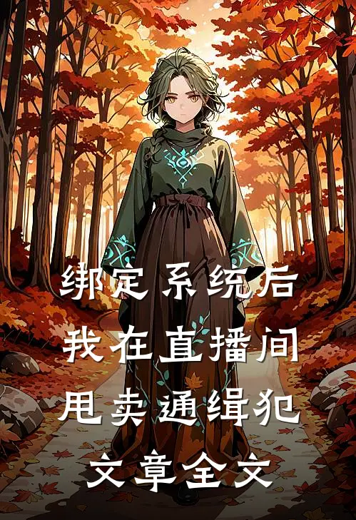 绑定系统后，我在直播间甩卖通缉犯文章全文