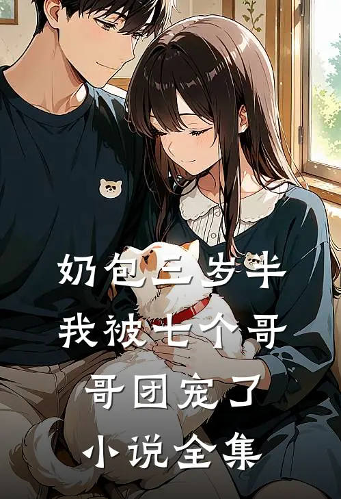 奶包三岁半：我被七个哥哥团宠了小说全集