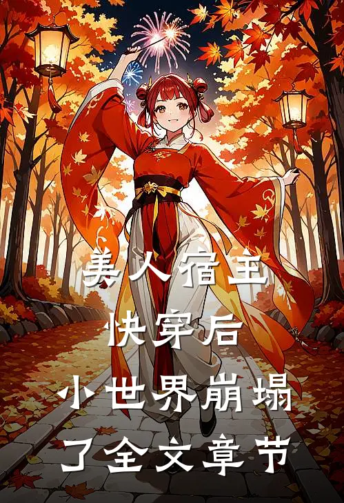 美人宿主快穿后，小世界崩塌了全文章节