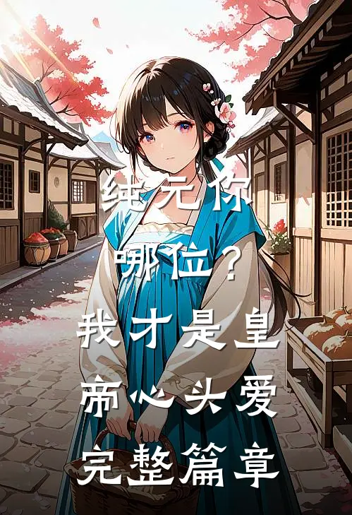 纯元你哪位？我才是皇帝心头爱完整篇章