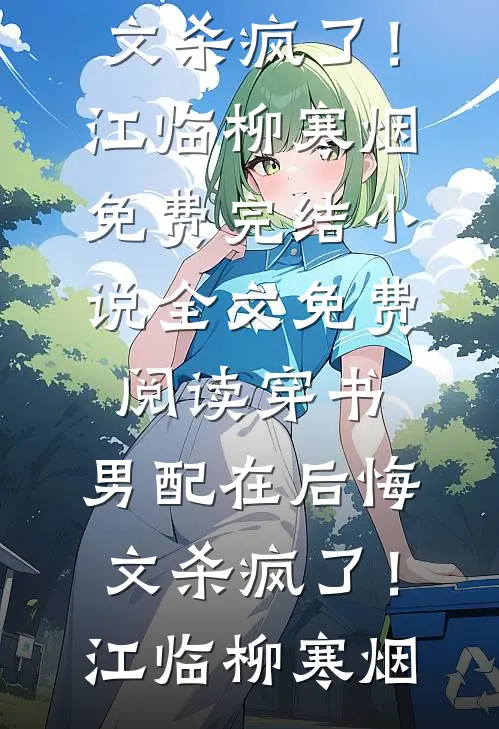 夫人，全球都知你又飒又A结局+番外