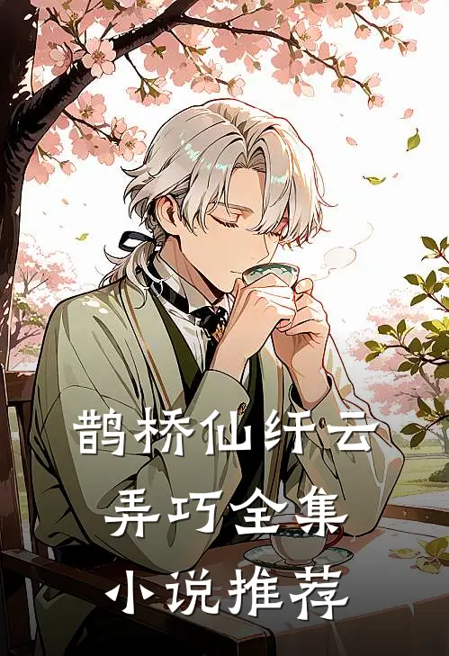 鹊桥仙·纤云弄巧全集小说推荐