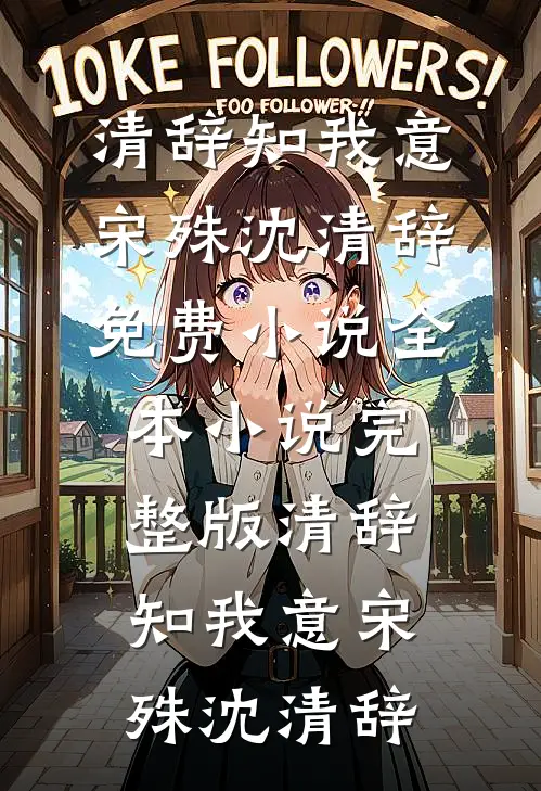 福报魅魔