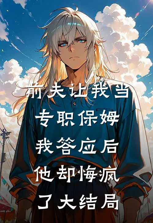 真千金和假少爷，你到底选谁番外+无删减