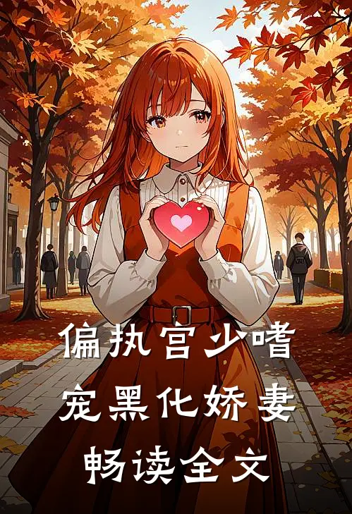 偏执宫少嗜宠黑化娇妻畅读全文