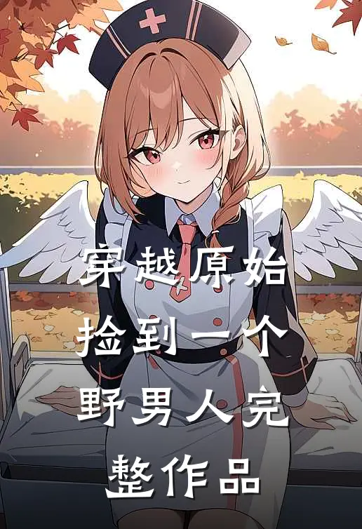 穿越原始：捡到一个野男人完整作品