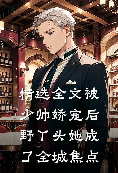 精选全文被少帅娇宠后，野丫头她成了全城焦点