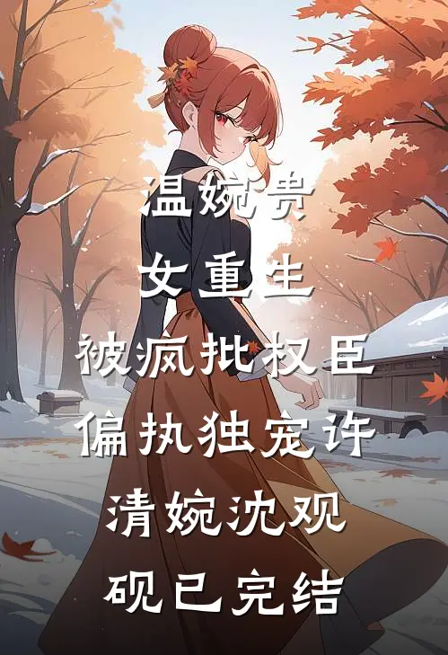 守护之心：逆袭在于举报父母藏书小说全文免费