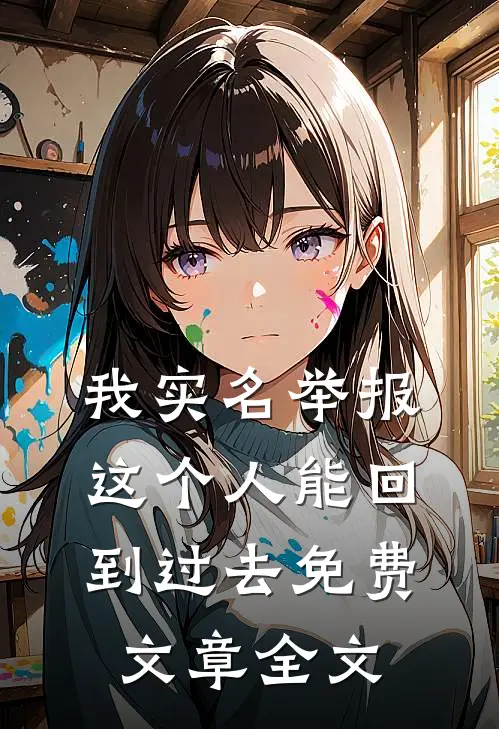 我实名举报这个人能回到过去免费文章全文