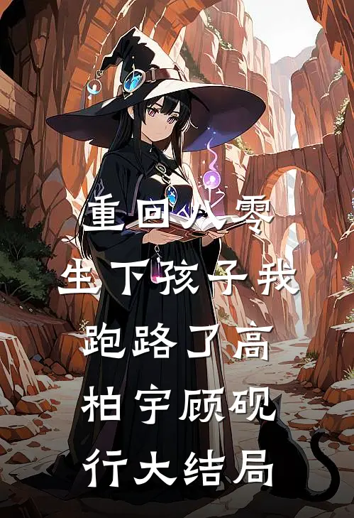 重回八零，生下孩子我跑路了高柏宇顾砚行大结局