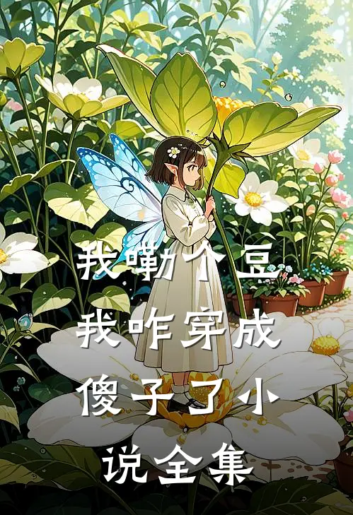 我嘞个豆，我咋穿成傻子了小说全集