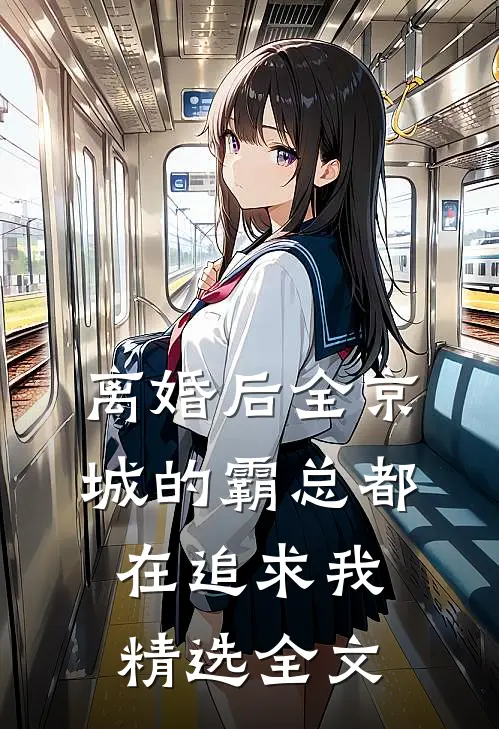 离婚后全京城的霸总都在追求我精选全文