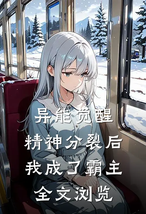异能觉醒：精神分裂后我成了霸主全文浏览