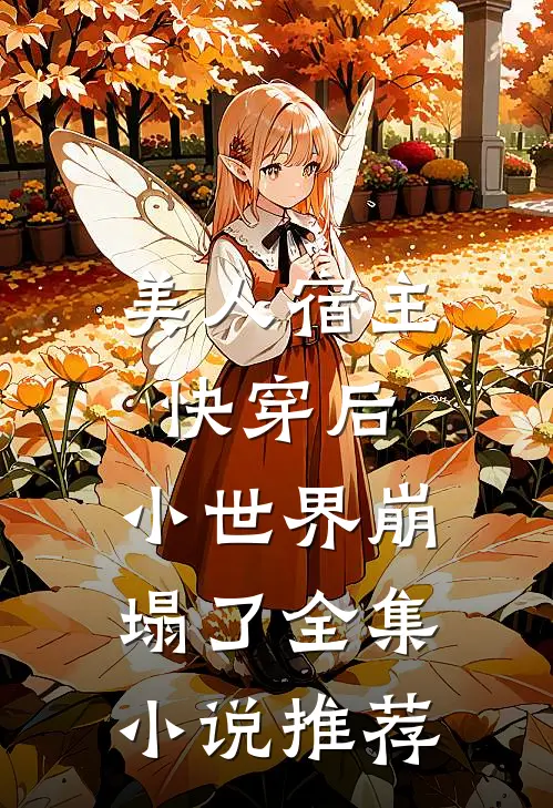 美人宿主快穿后，小世界崩塌了全集小说推荐
