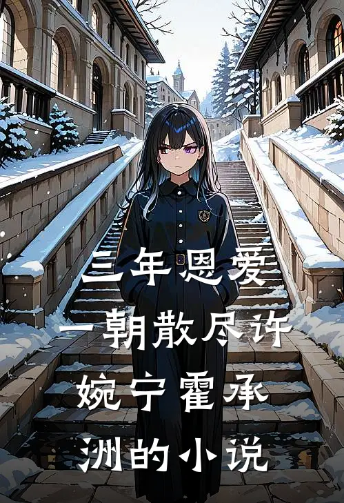 出精神病院后，前夫和哥哥们怎么哭了精修版