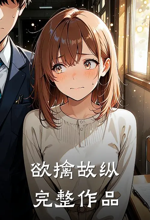 欲擒故纵完整作品