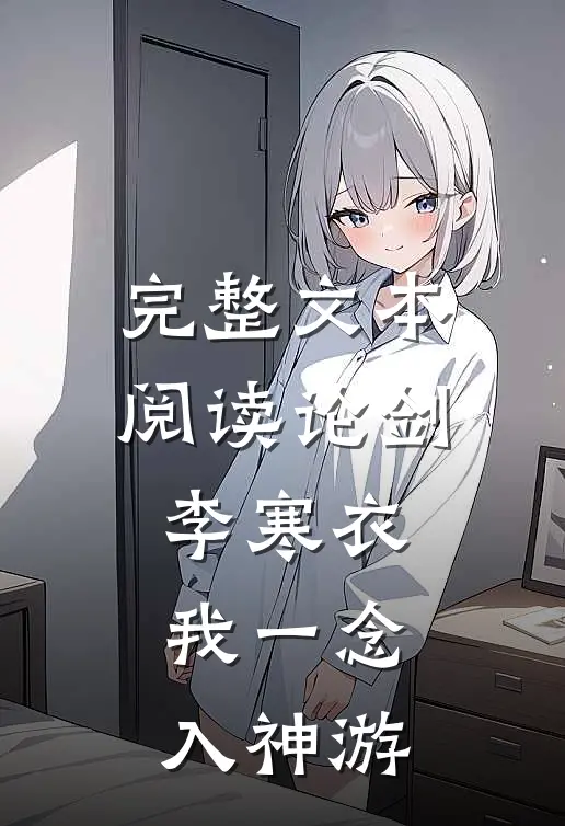 完整文本阅读论剑李寒衣：我一念入神游