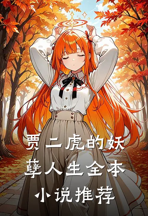 贾二虎的妖孽人生全本小说推荐