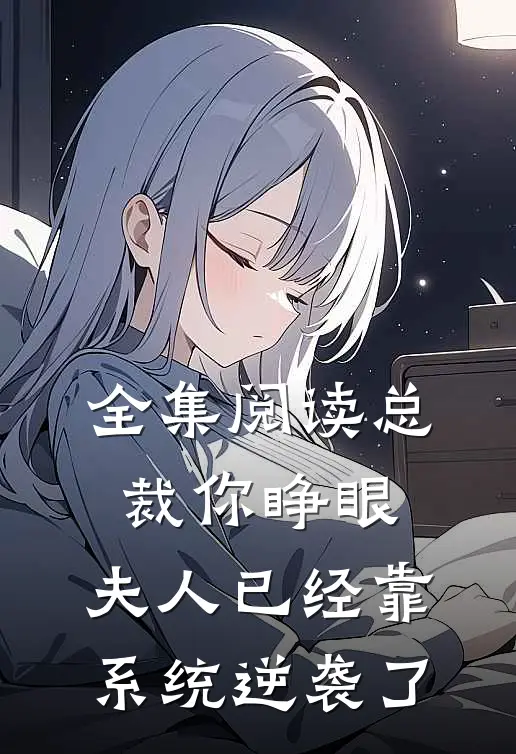 全集阅读总裁你睁眼，夫人已经靠系统逆袭了