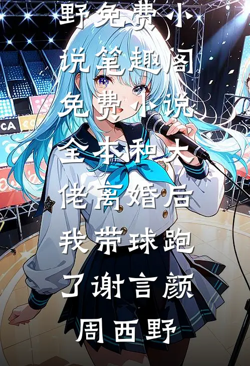 我离开后，装穷老公他疯了小说