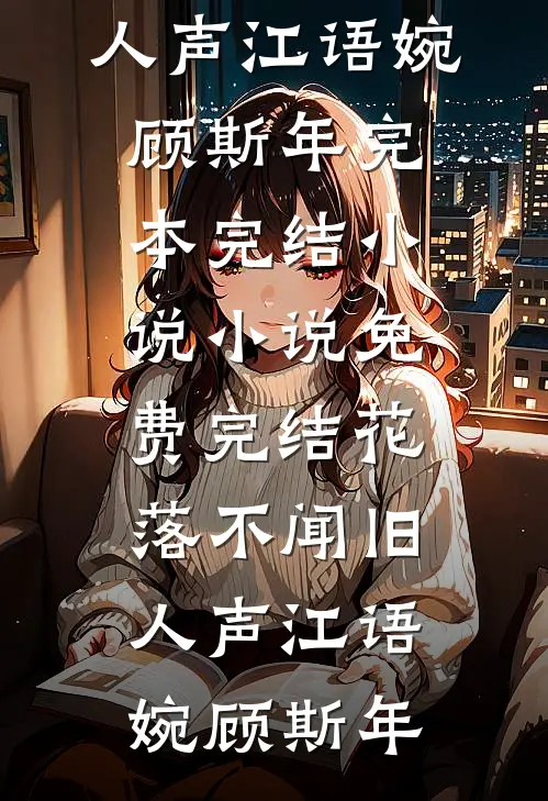 真千金带着言灵系统回家后，宝宝病假千金和三个哥哥崩溃了
