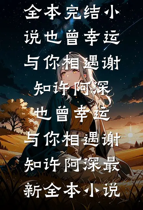 手艺人，但是也是个军火商谢林李延大结局