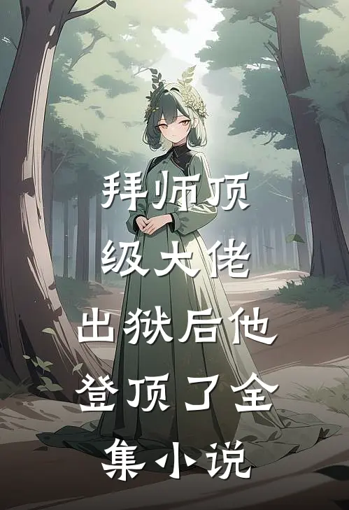 拜师顶级大佬，出狱后他登顶了全集小说