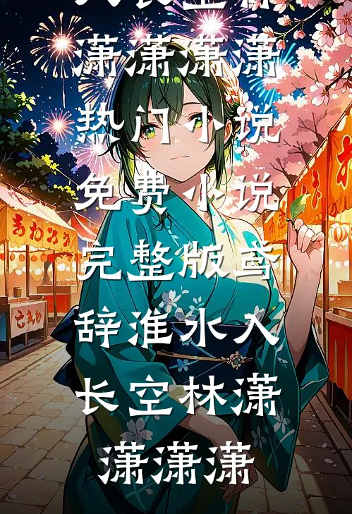人间忽而迟暮，山海已然平寂全文+后续