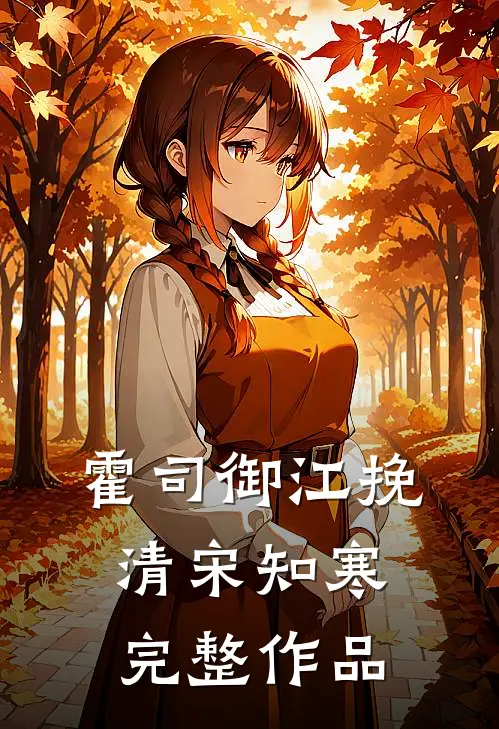 霍司御江挽清宋知寒完整作品